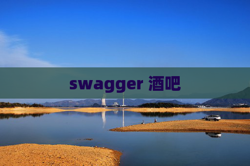 swagger 酒吧